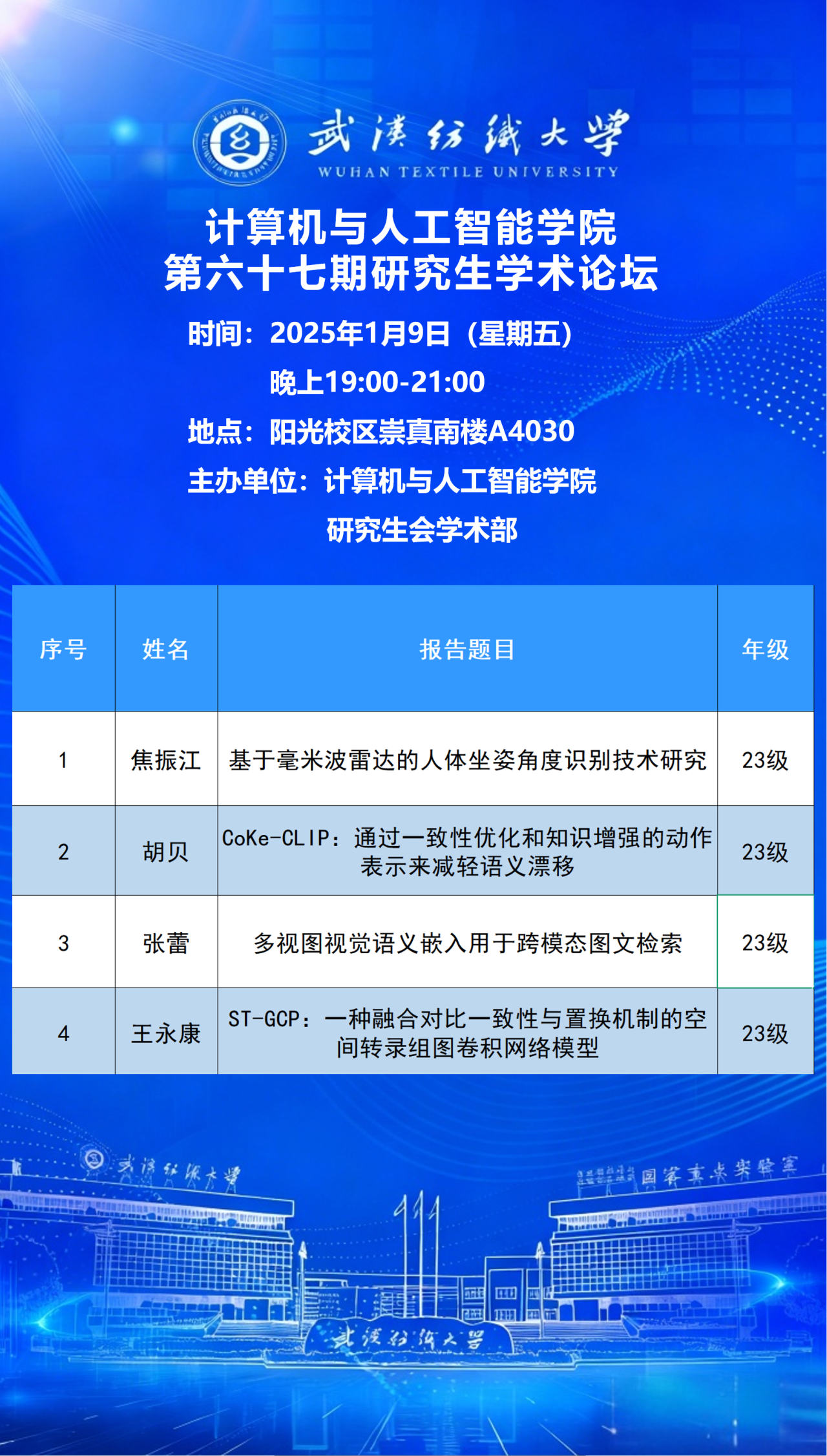 学术预告:第1074期研究生学术论坛暨计算机与人工智能学院2026年第1期研究生学术论坛-武汉纺织大学-学术生态建设网
